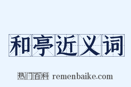 和亭近义词是什么意思的图片